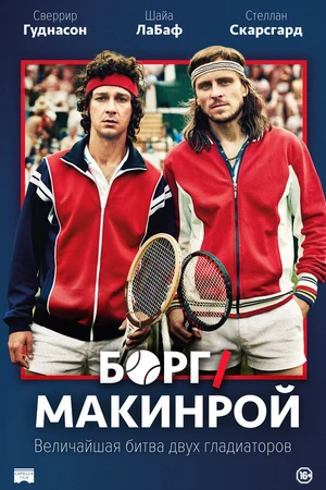 Постер к фильму Борг/Макинрой (2017)