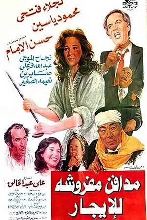 Постер к фильму Madafen Mafroosha Lel Egar (1986)