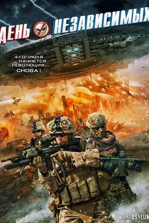 Постер к фильму День независимых (2016)