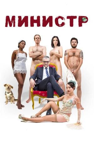 Постер к фильму Министр (2016)