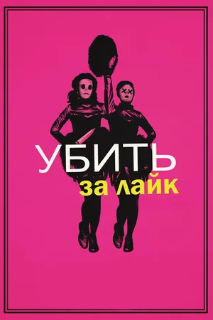 Постер к фильму Убить за лайк (2017)