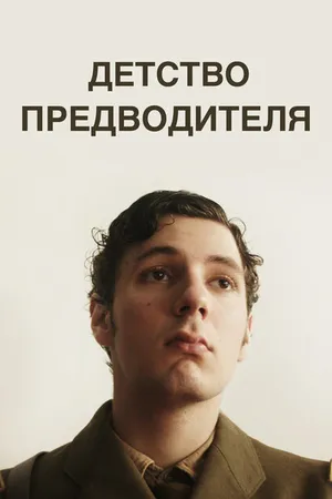 Постер к фильму Детство предводителя (2016)