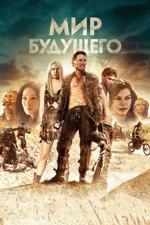 Постер к фильму Мир будущего (2018)