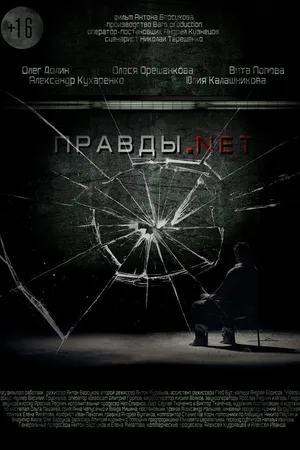 Постер к фильму Правды.net (2016)