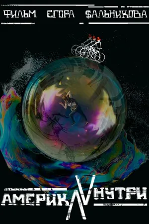 Постер к фильму Америка внутри (2016)