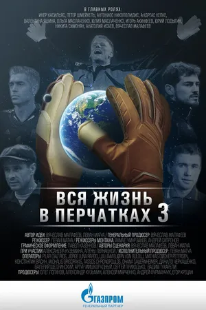 Постер к фильму Вся жизнь в перчатках 3 (2016)