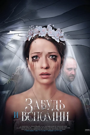 Постер к сериалу Забудь и вспомни (2016)