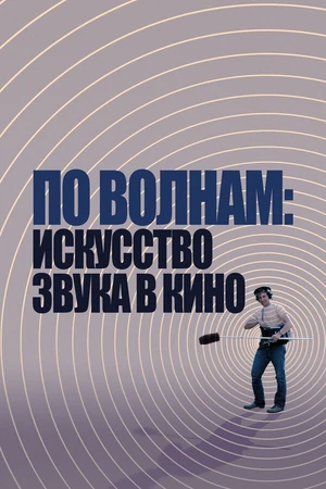 Постер к фильму По волнам: Искусство звука в кино (2019)