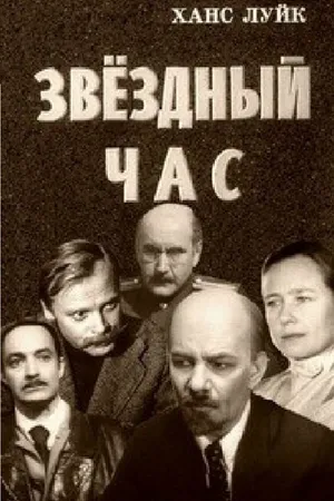 Постер к фильму Звёздный час (1973)