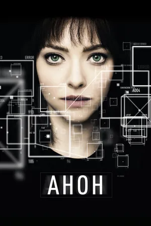 Постер к фильму Анон (2017)
