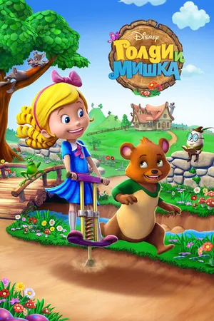 Постер к мультсериалу Голди и мишка (2015 - 2018)