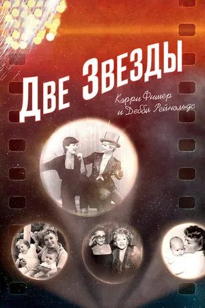 Постер к фильму Две звезды. Кэрри Фишер и Дебби Рейнольдс (2016)