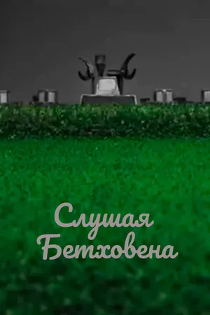 Постер к мультфильму Слушая Бетховена (2016)