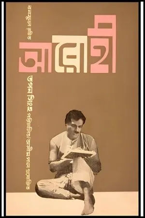 Постер к фильму Arohi (1965)