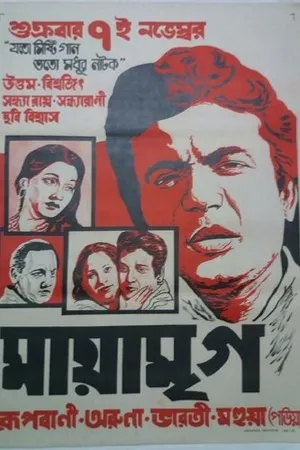 Постер к фильму Maya Mriga (1960)