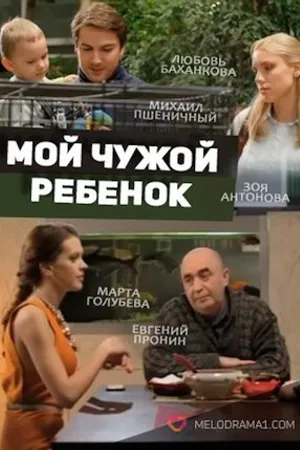 Постер к фильму Мой чужой ребенок (2016)