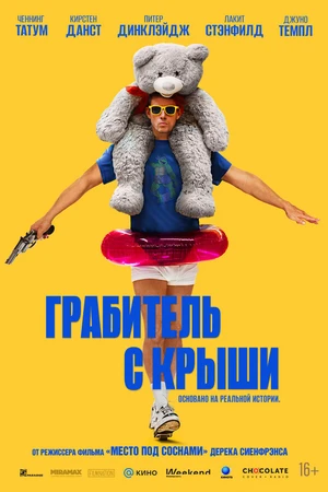 Постер к фильму Грабитель с крыши (2025)