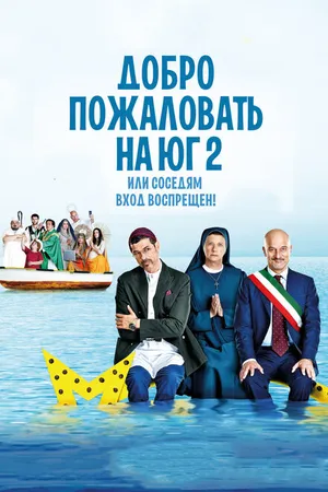 Постер к фильму Добро пожаловать на Юг 2, или Соседям вход воспрещен (2016)