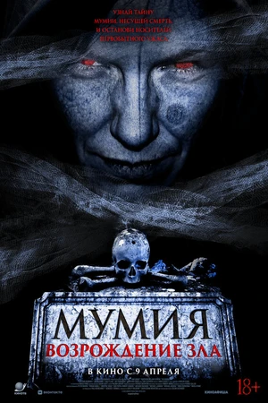 Постер к фильму Мумия. Возрождение зла (2025)