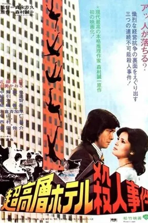 Постер к фильму Chokoso hoteru satsujin jiken (1976)