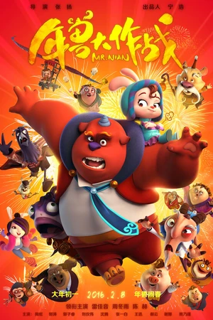 Постер к мультфильму Мистер Нянь (2016)