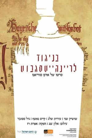 Постер к фильму Against the Reinheitsgebot (2016)