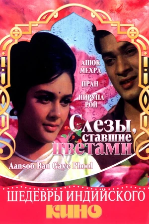 Постер к фильму Слезы, ставшие цветами (1969)