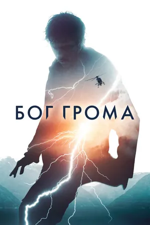 Постер к фильму Бог грома (2020)