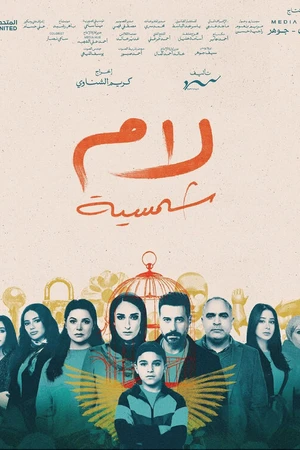 Постер к сериалу Слон в комнате (2025)