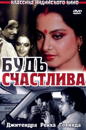 Постер к фильму Будь счастлива (1986)