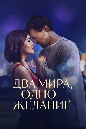Постер к фильму Два мира, одно желание (2025)