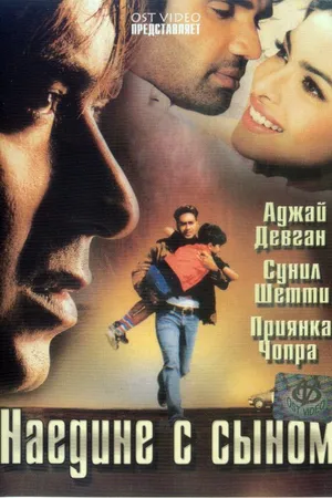 Постер к фильму Наедине с сыном (2005)