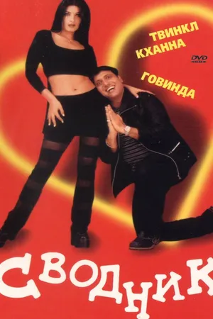 Постер к фильму Сводник (2000)