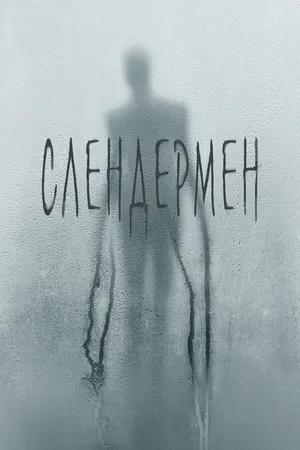 Постер к фильму Слендермен (2018)