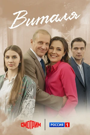 Постер к сериалу Виталя (2025)