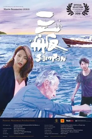 Постер к фильму Sampan (2016)