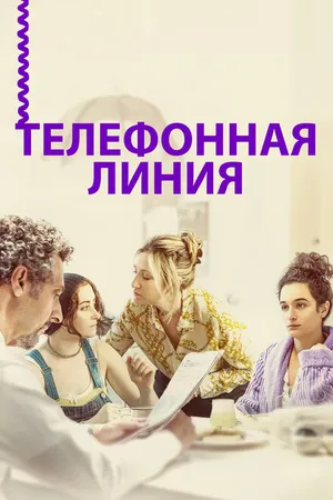 Постер к фильму Телефонная линия (2017)