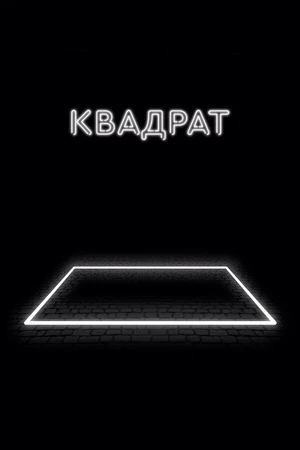 Постер к фильму Квадрат (2017)