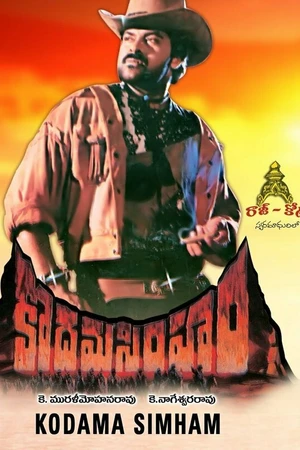Постер к фильму Kodama Simham (1990)