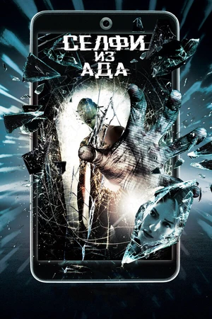 Постер к фильму Селфи из ада (2018)