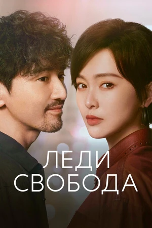 Постер к сериалу Леди Свобода (2025)