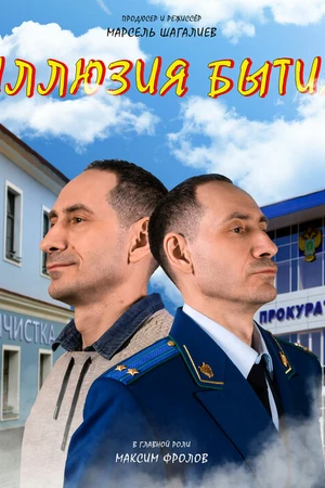 Постер к фильму Иллюзия бытия (2025)
