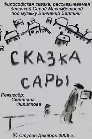Постер к мультфильму Сказка Сары (2006)