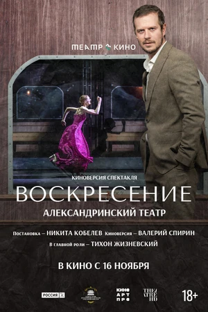 Постер к фильму Театр в кино: Воскресение (2025)