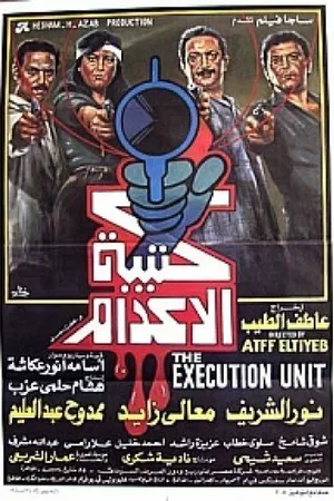 Постер к фильму Katibat El Edam (1989)