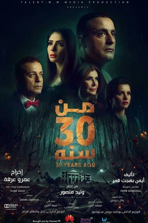 Постер к фильму 30 лет назад (2016)