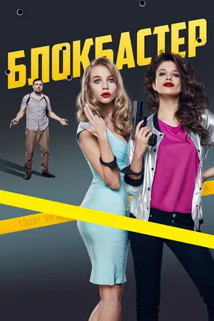 Постер к фильму Блокбастер (2017)