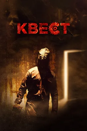 Постер к фильму Квест (2016)