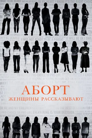 Постер к фильму Аборт. Женщины рассказывают (2016)