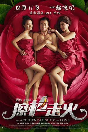 Постер к фильму Случайный выстрел любви (2015)
